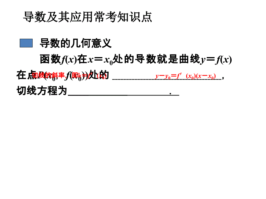 导数及其应用的计算(文数)_第1页