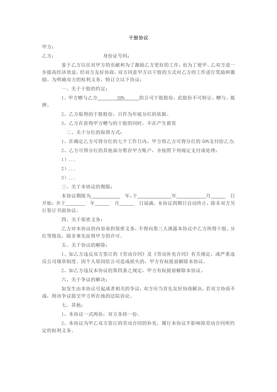 干股协议_第1页