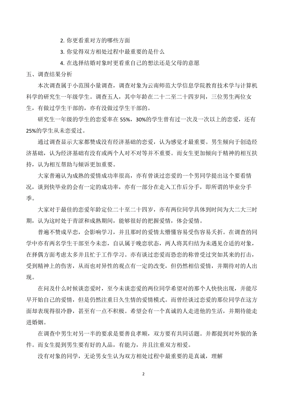 云南师范大学研一学生婚恋观调查报告_第2页