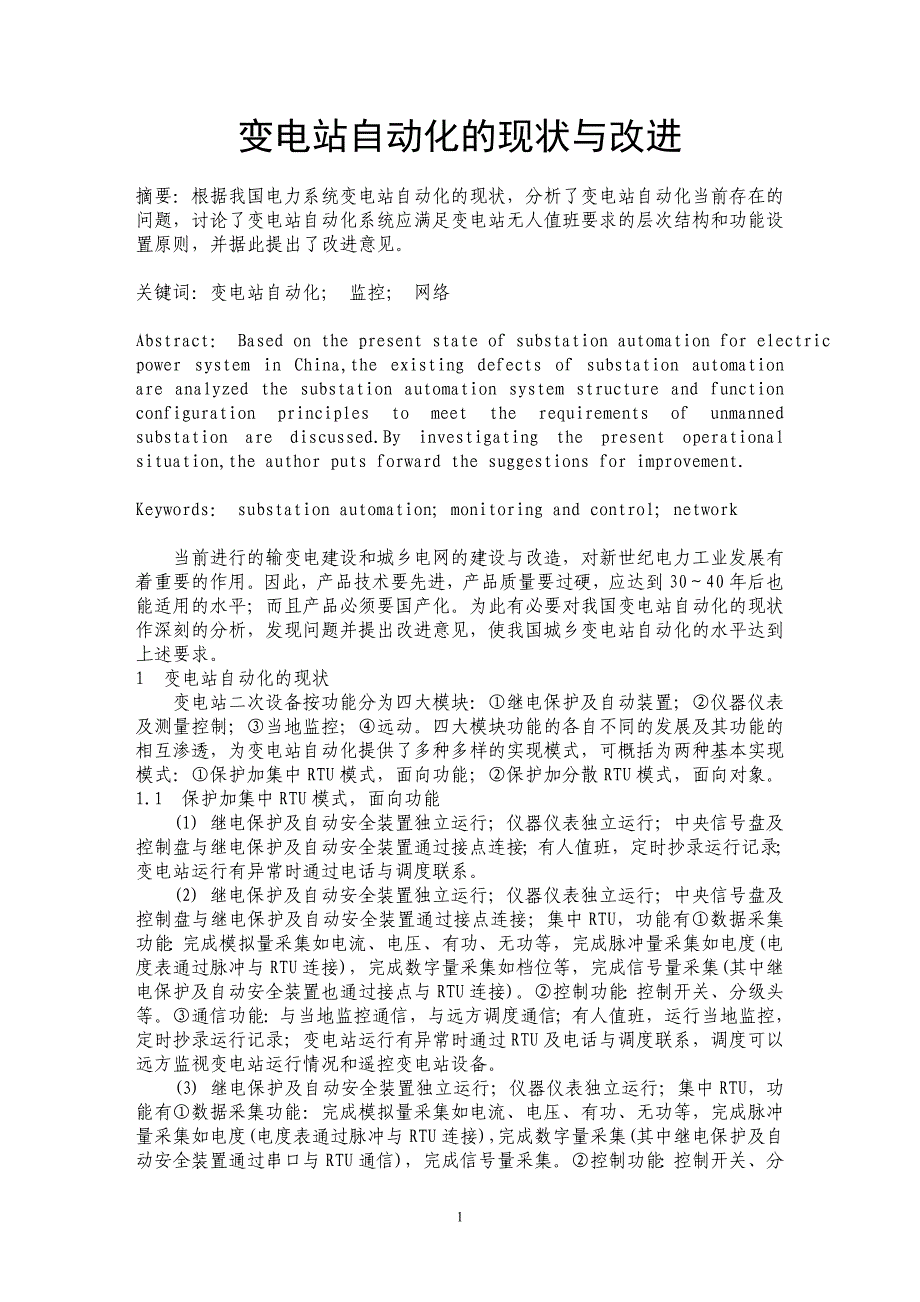 变电站自动化的现状与改进_第1页