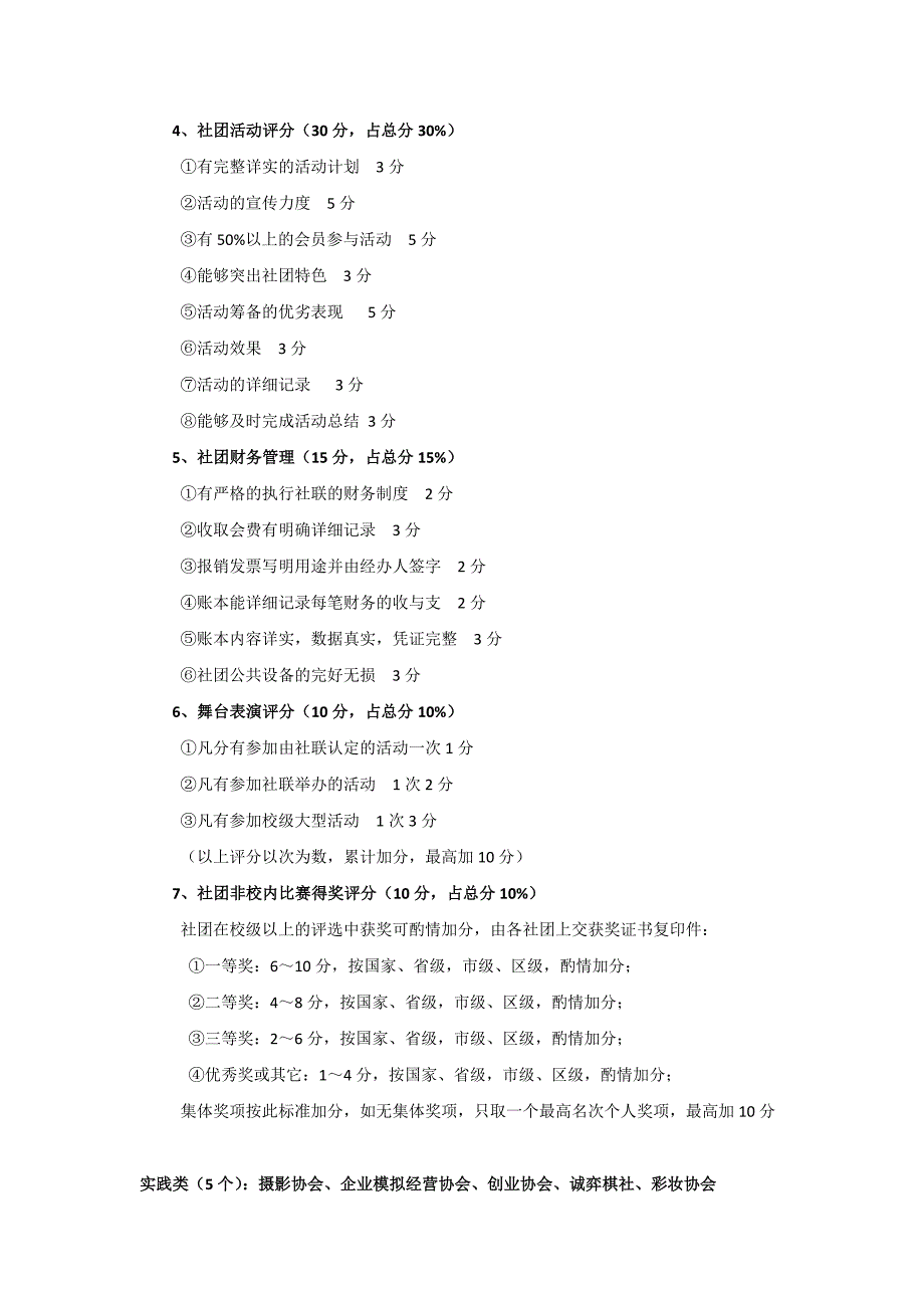 “优秀社团”评分标准_第4页