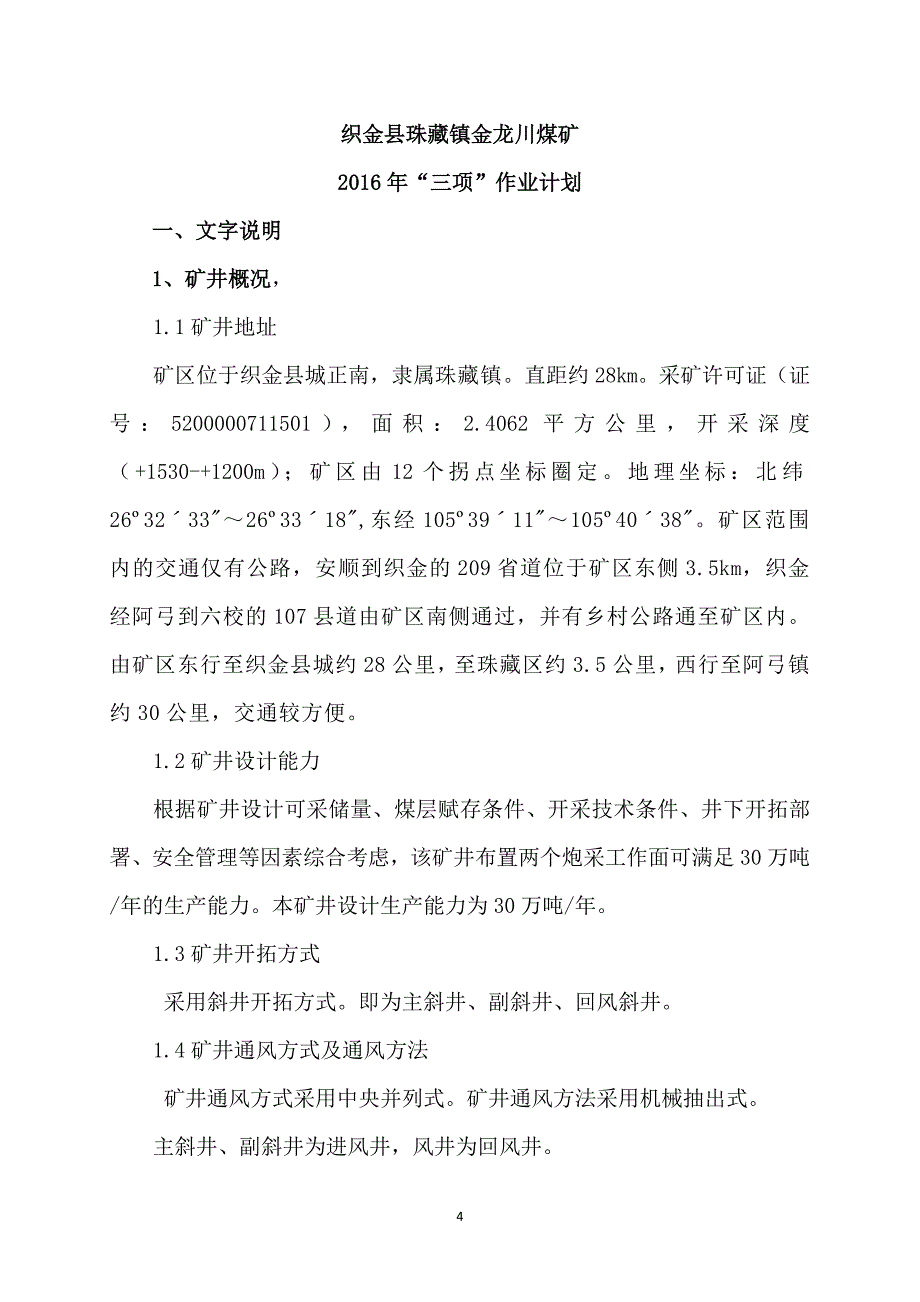 煤矿采掘接替、瓦斯抽采、探放水三项计划说明书_第4页