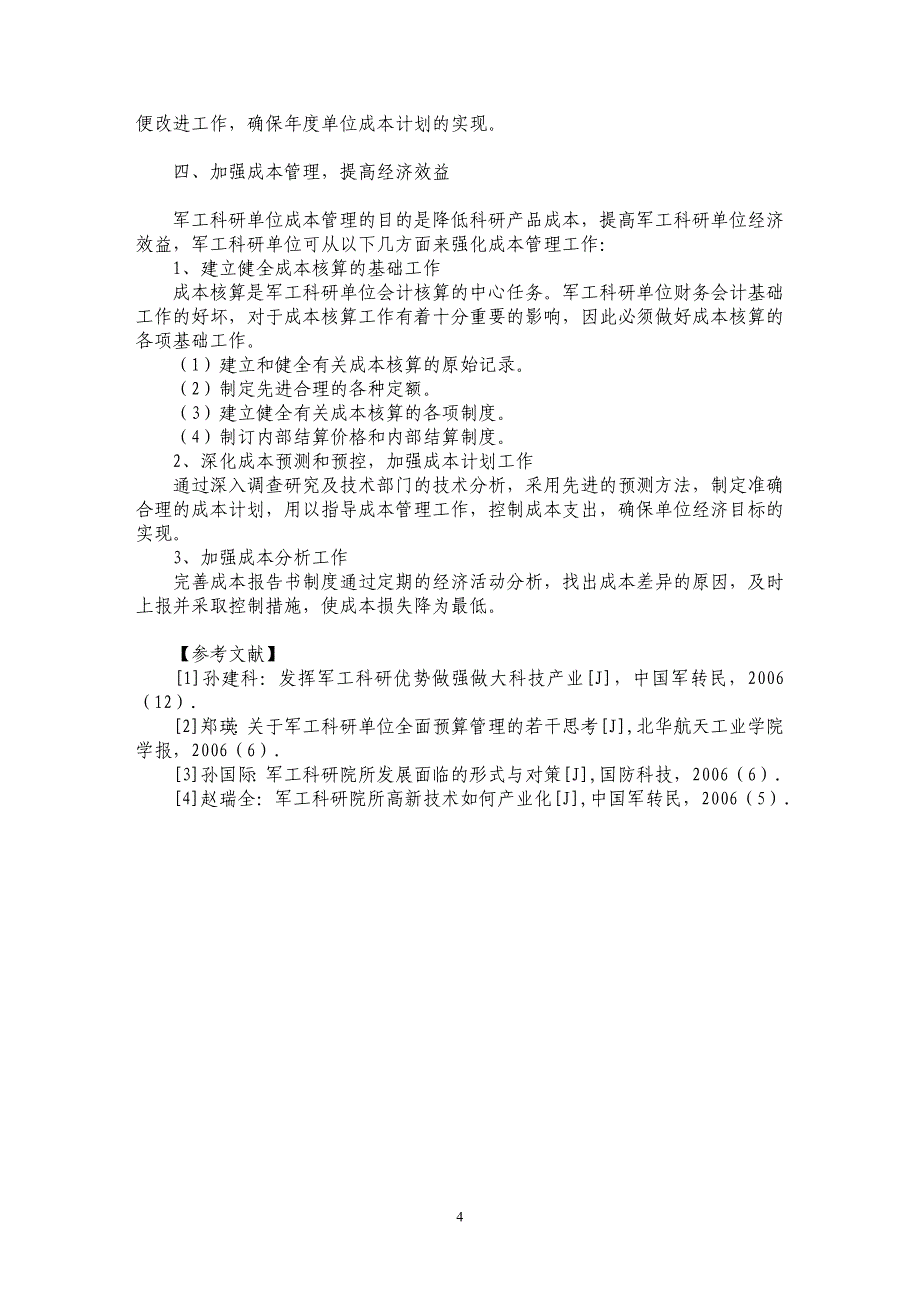 军工科研单位成本管理问题探讨_第4页