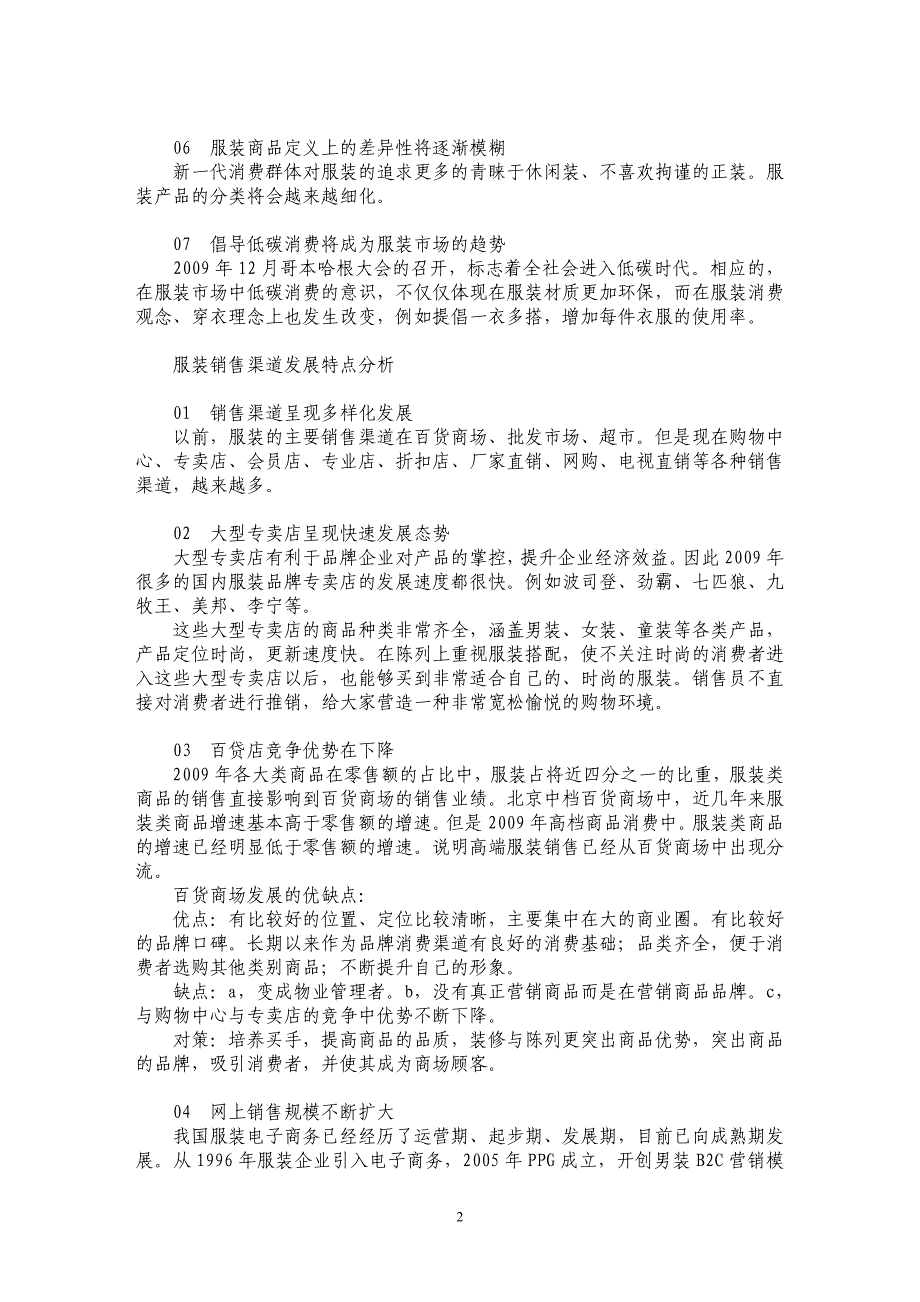 服装销售渠道差异化成为趋势_第2页