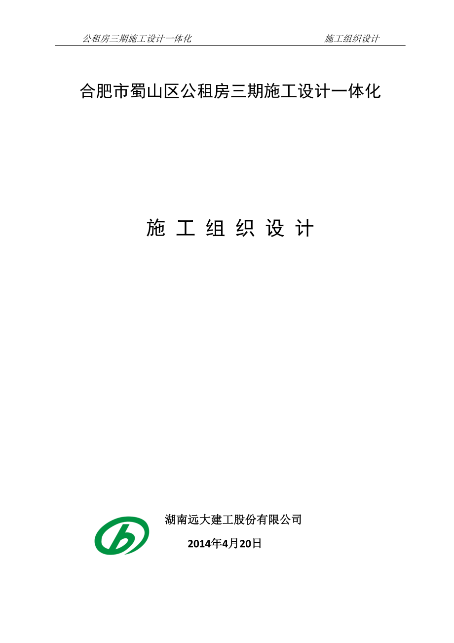 合肥市蜀山区公租房三期施工设计一体化施工组织设计_第1页