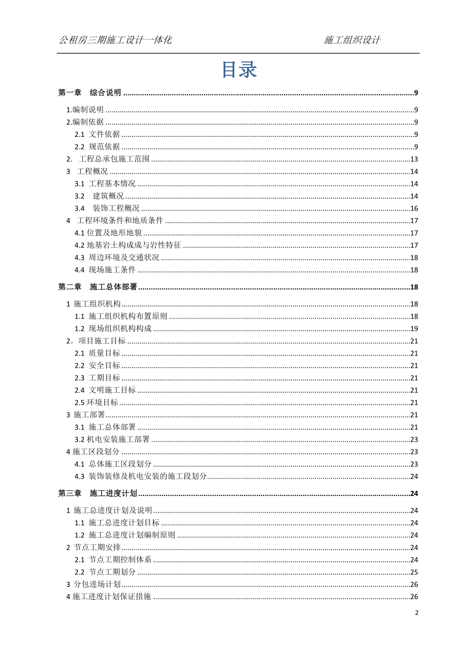 合肥市蜀山区公租房三期施工设计一体化施工组织设计_第2页