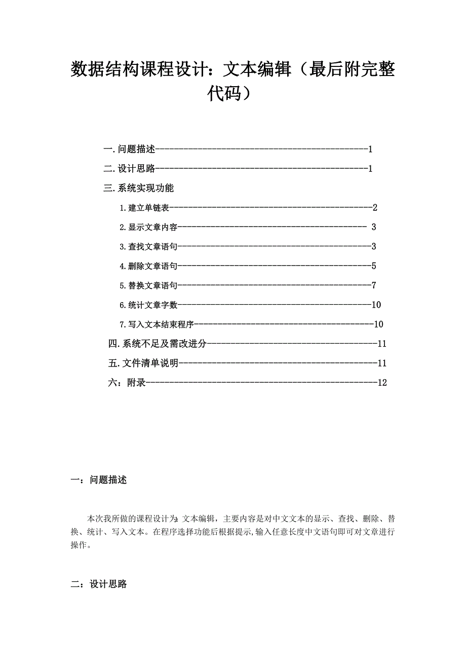 数据结构课程设计：中文文本编辑(文本删除、修改、查询、统计、添加)_第1页