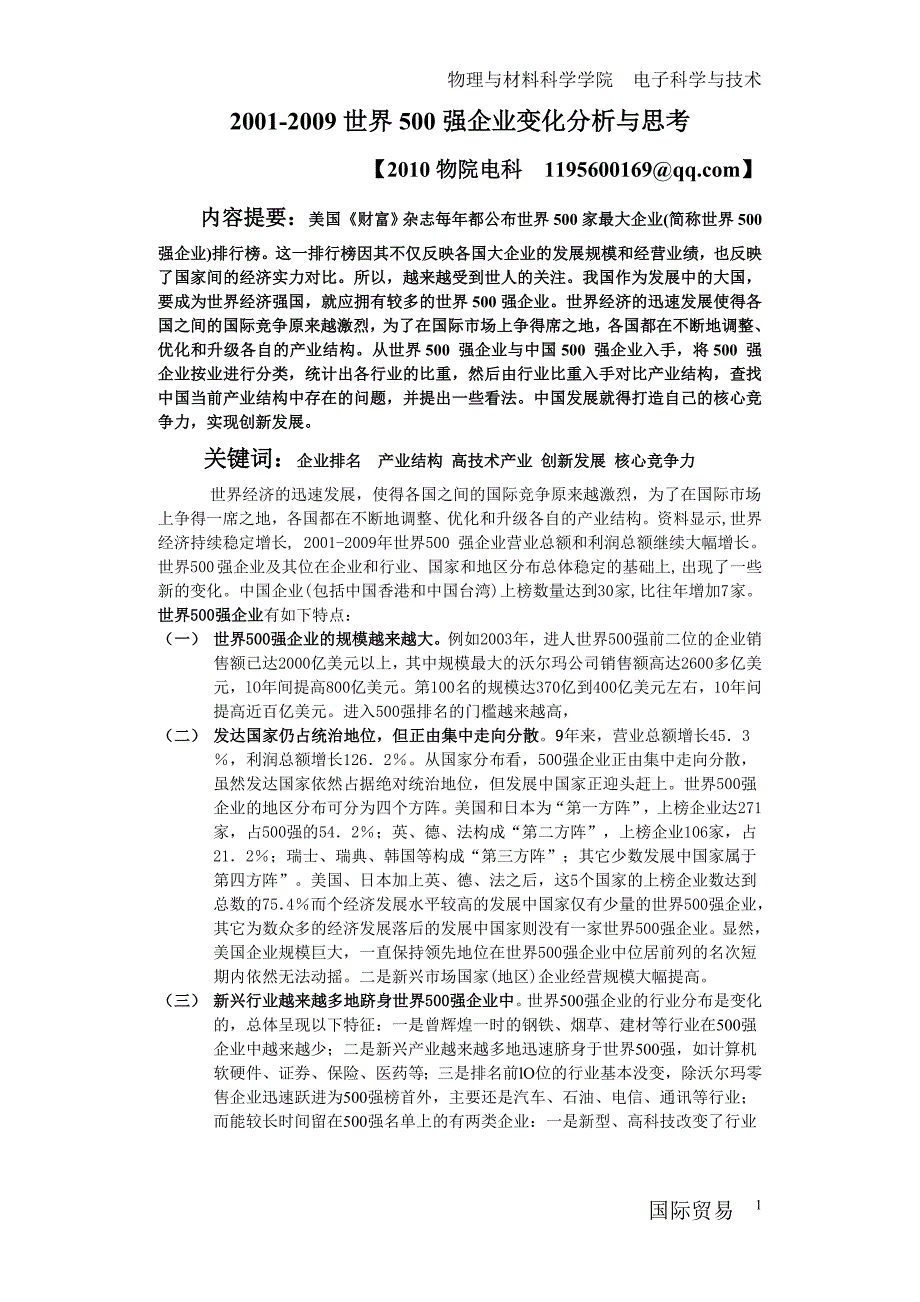 国际贸易500强论文_第1页