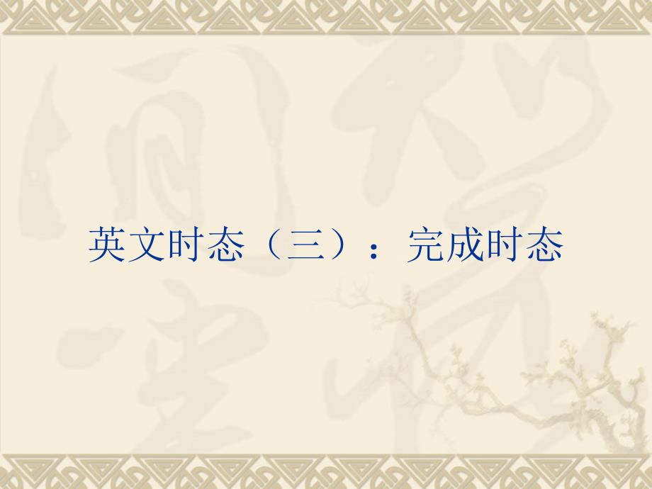 .英文时态：完成时态_第1页