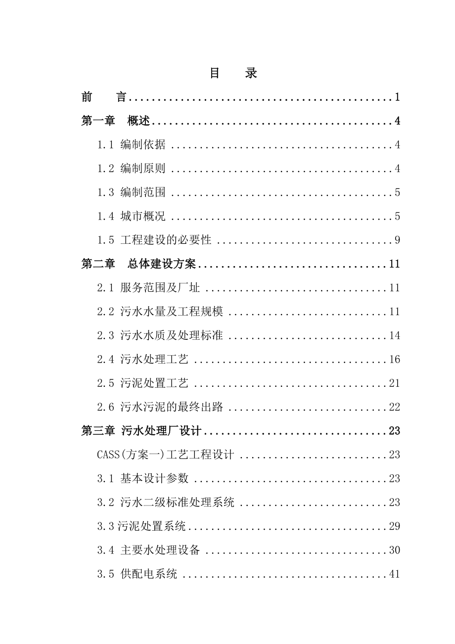 污水处理工程_行性研究报告_第1页