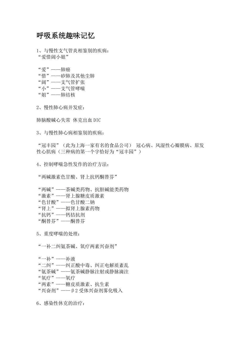 呼吸系统趣味记忆_第1页
