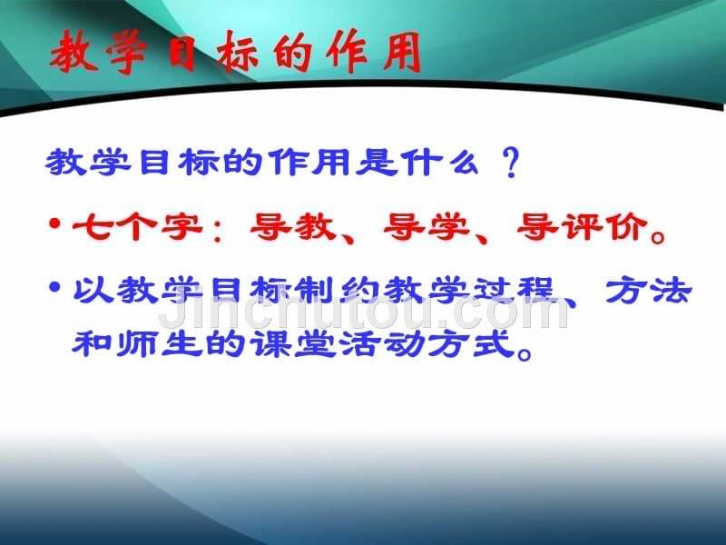 (new)课堂教学的目标设计与内容设置_第5页