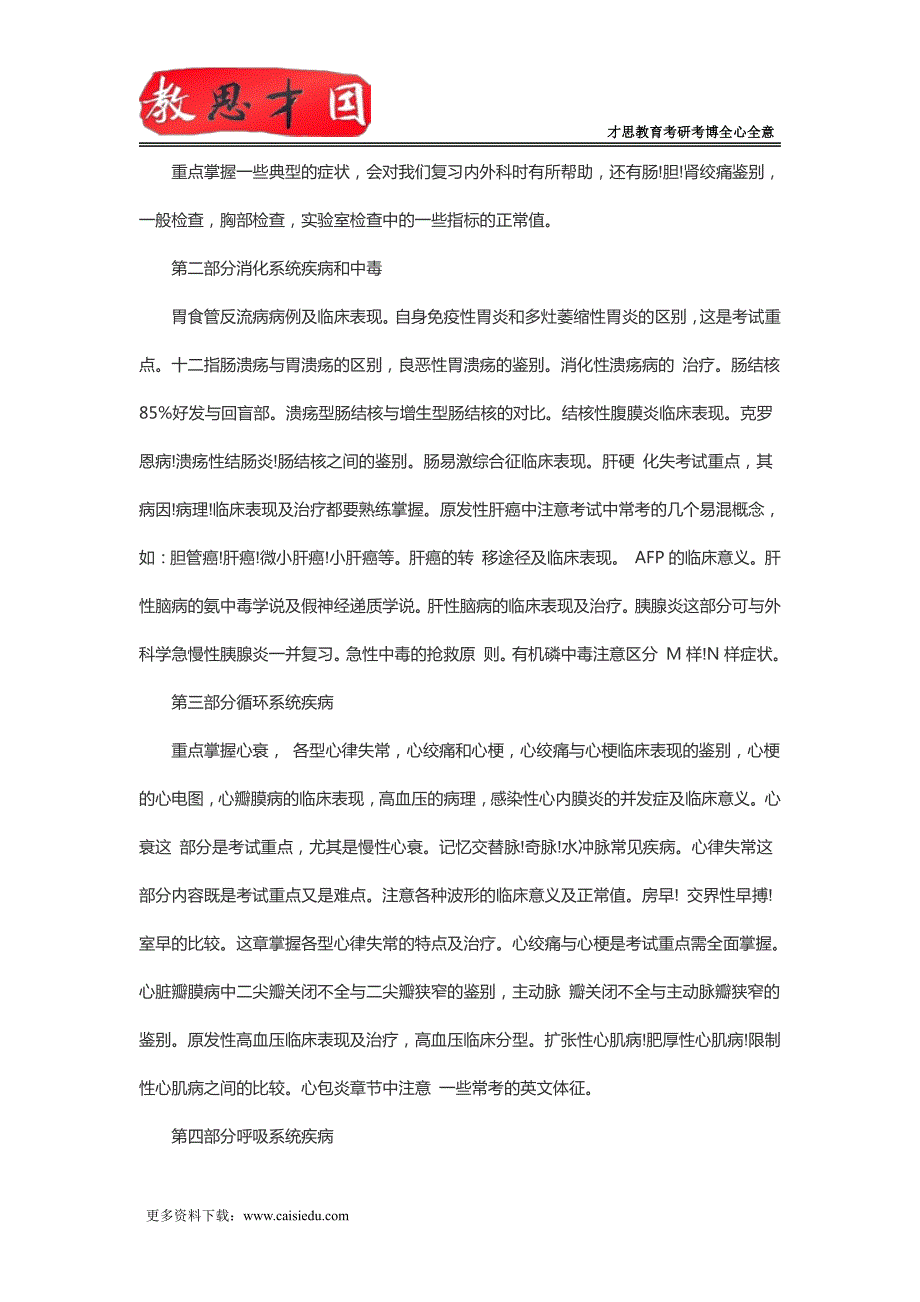 北京大学医学部306西医综合考研内科学_第2页