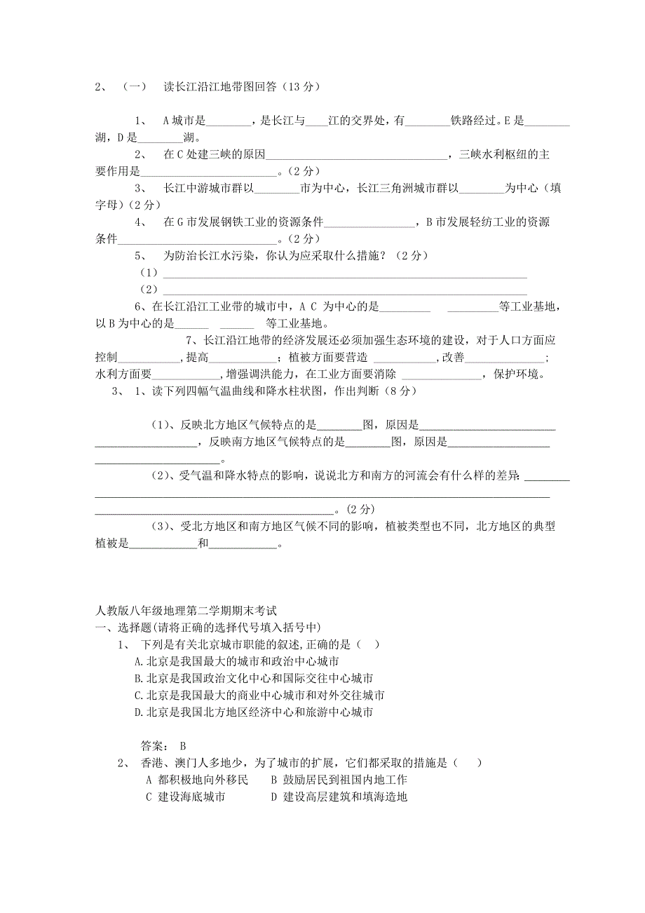 八年级地理第二学期期末考试试卷 人教版_第4页