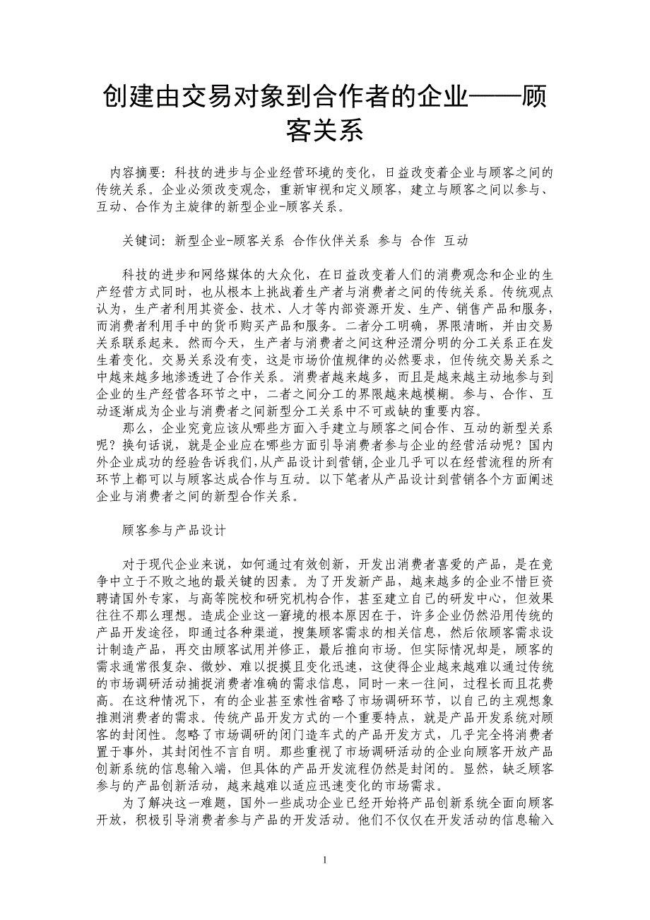 创建由交易对象到合作者的企业——顾客关系_第1页