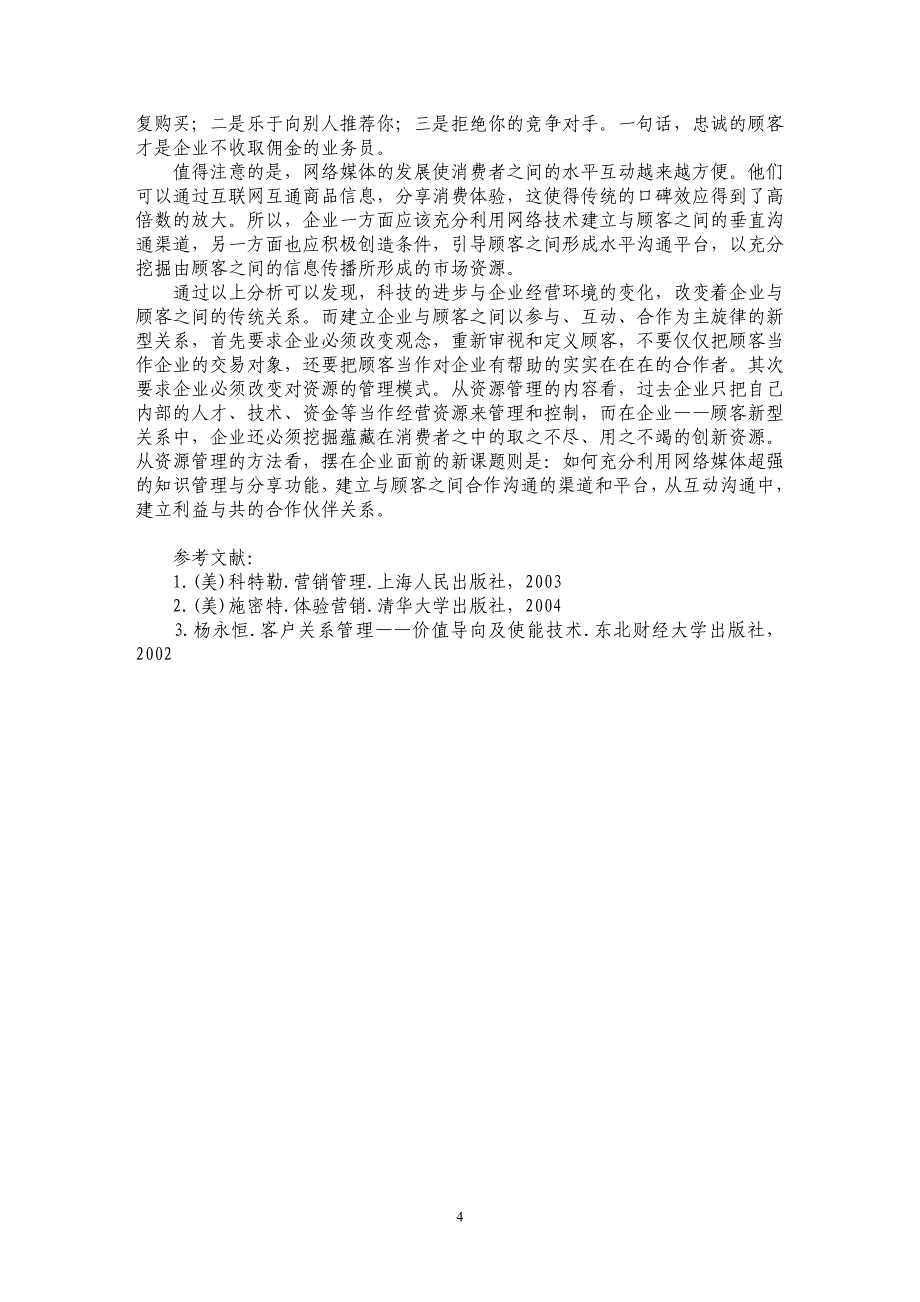 创建由交易对象到合作者的企业——顾客关系_第4页