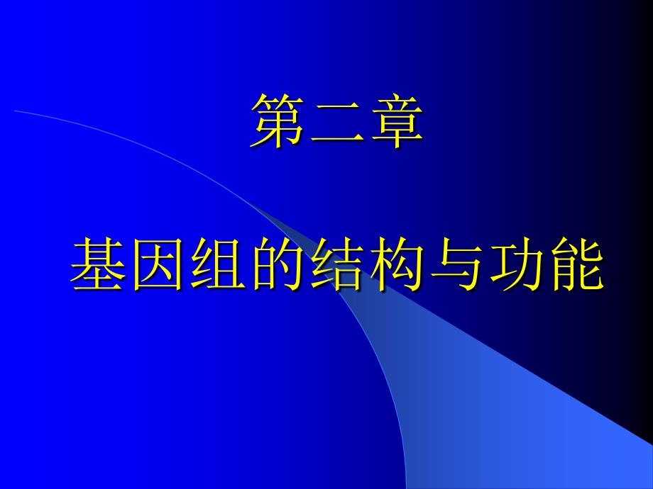 第二章基因组的结构与功能课件_第1页