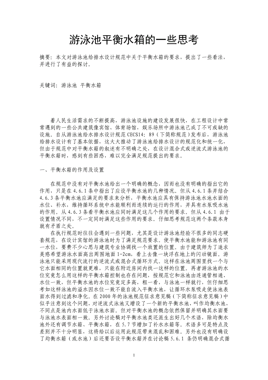 游泳池平衡水箱的一些思考_第1页