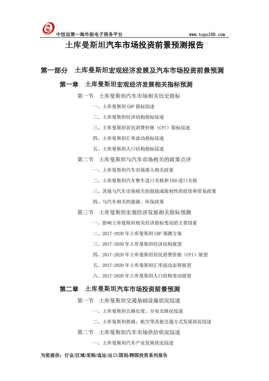 土库曼斯坦汽车市场投资前景预测报告_第1页