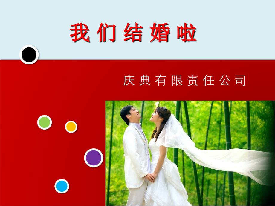 【广告策划-PPT】婚庆公司创立准备_第1页