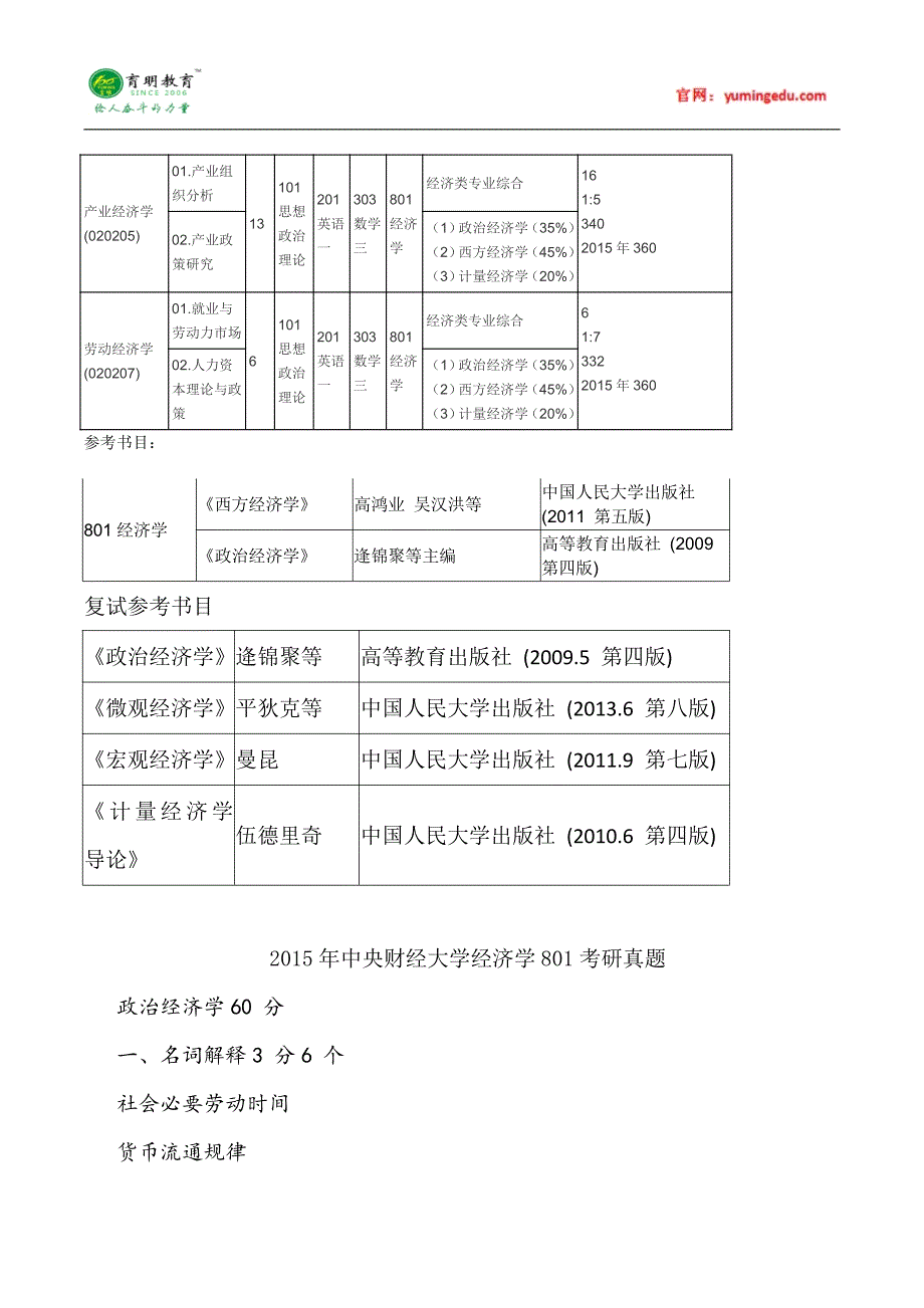 2015年中央财经大学经济学院考研真题汇5_第3页