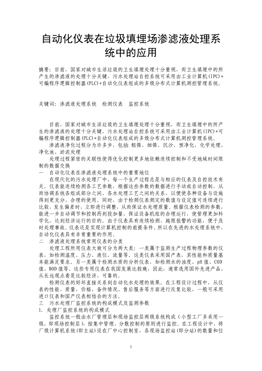 自动化仪表在垃圾填埋场渗滤液处理系统中的应用_第1页