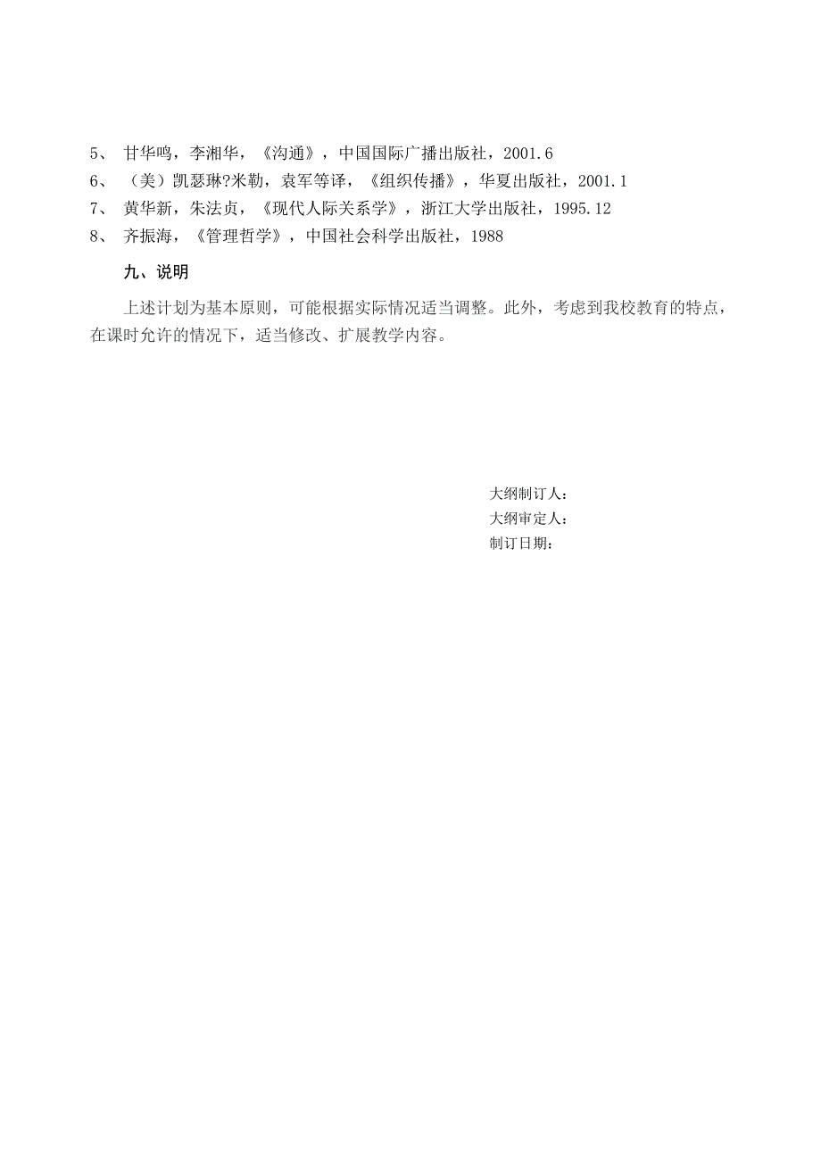 人际交往与沟通技巧 教学大纲_第4页