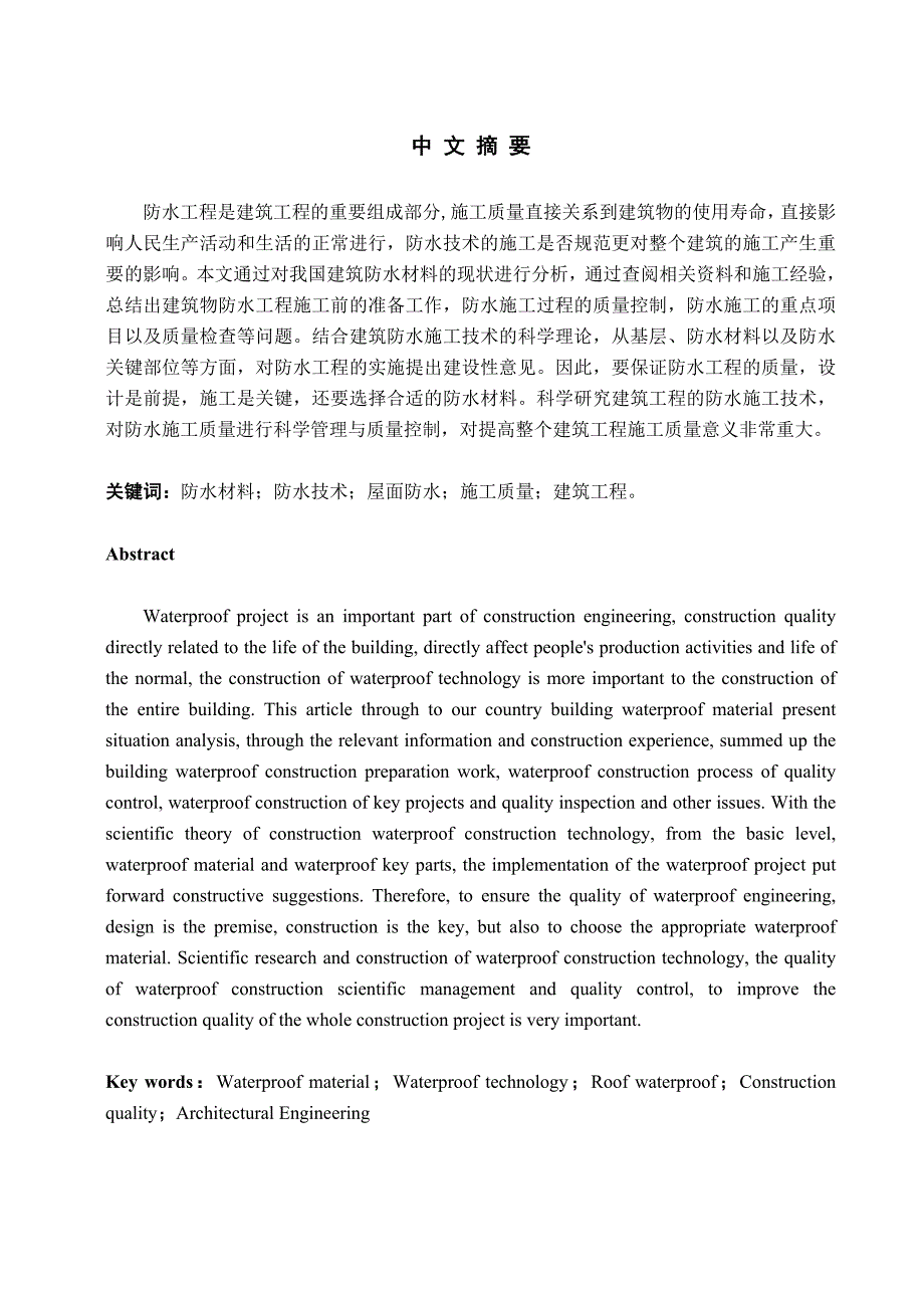 浅谈建筑工程施工防水技术(毕业论文)_第1页