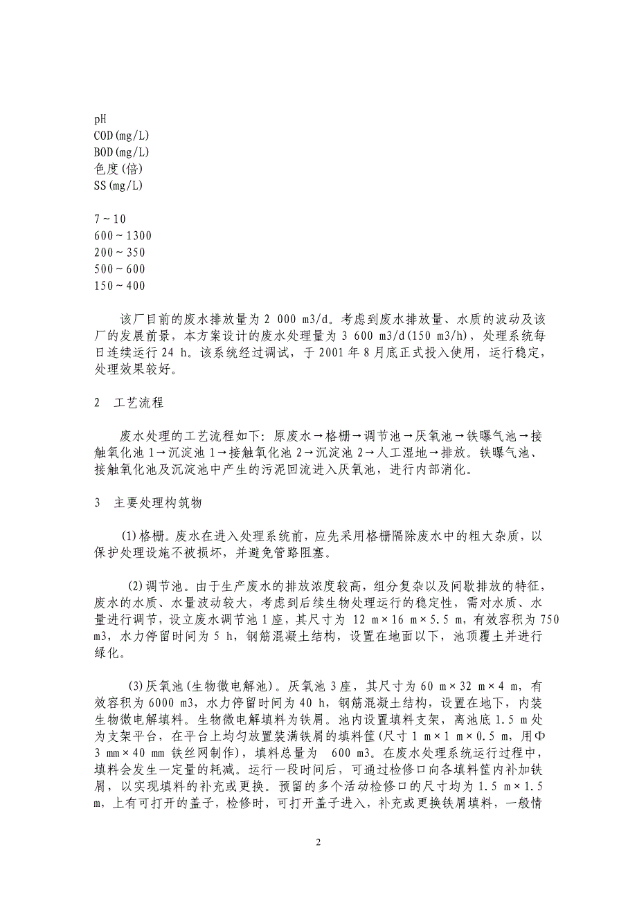 生物微电解-高效接触氧化工艺处理印染废水_第2页