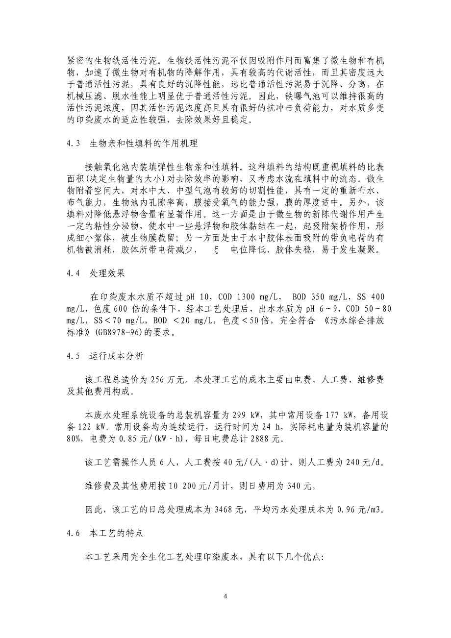 生物微电解-高效接触氧化工艺处理印染废水_第4页