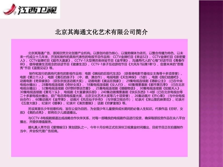 2013年江西卫视《爱情嫁日》新版广告招商策划方案_第5页
