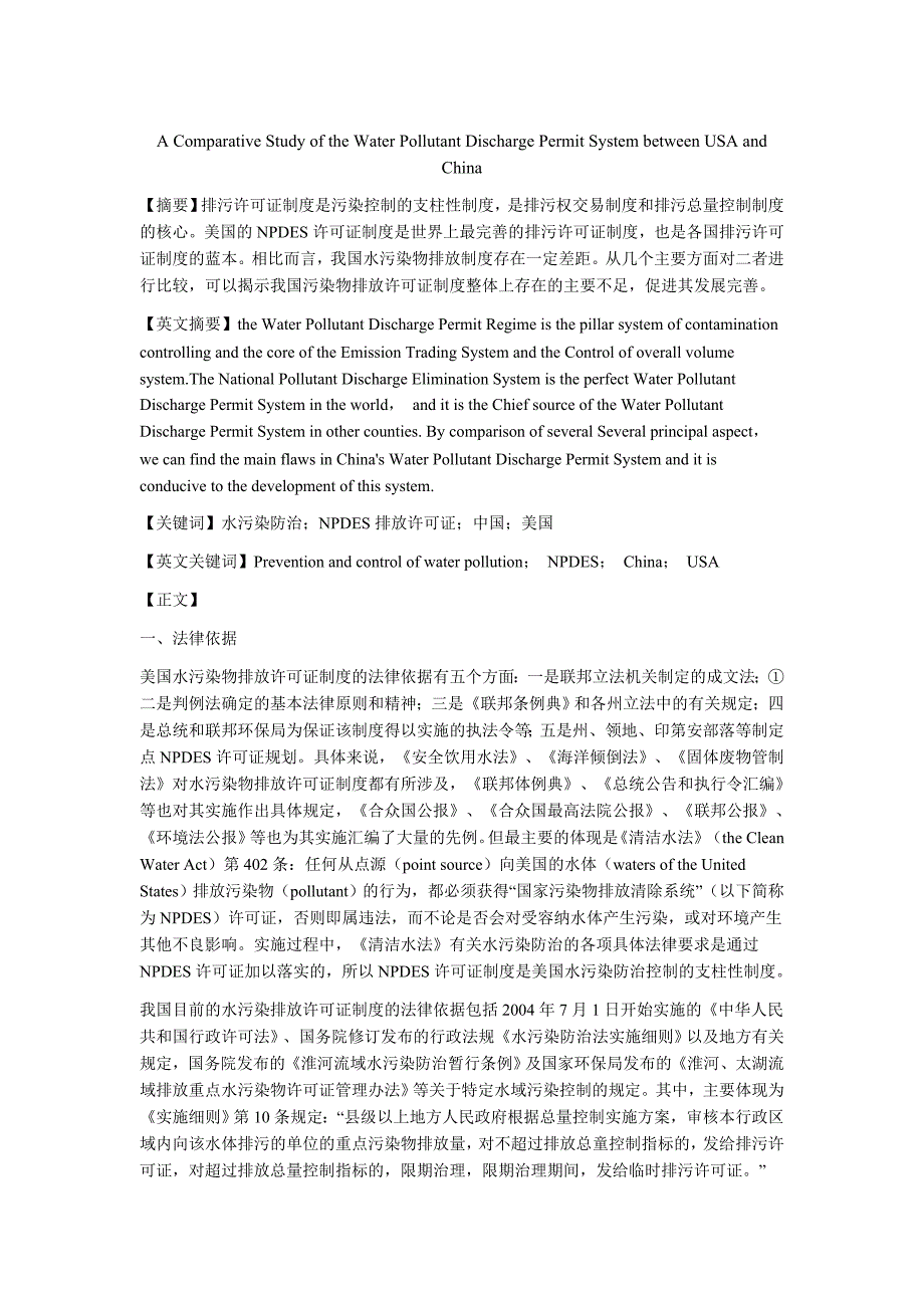 中美水污染物排放许可证制度比较分析_第1页