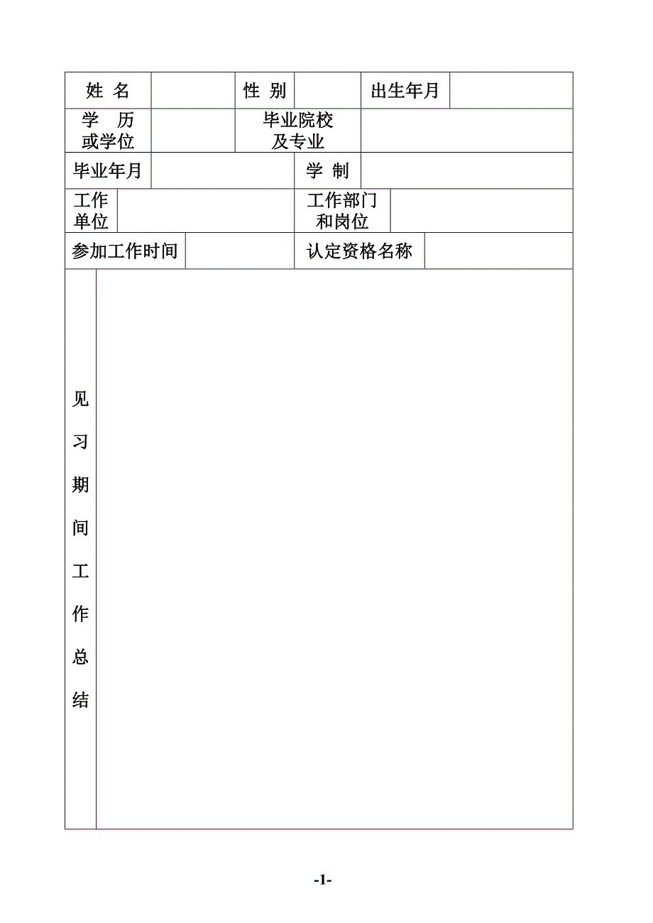 国家统一分配大中专院校毕业生专业技术职务任职资格认定表1_第1页