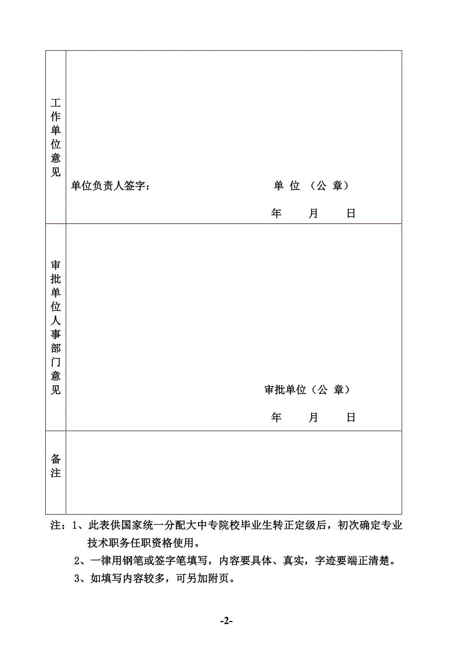 国家统一分配大中专院校毕业生专业技术职务任职资格认定表1_第2页