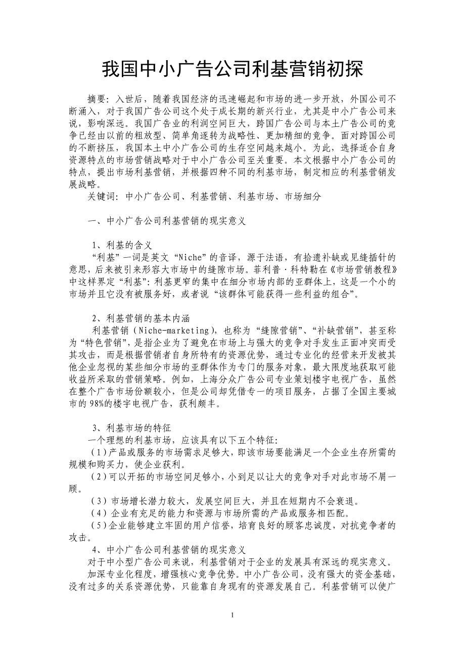 我国中小广告公司利基营销初探_第1页