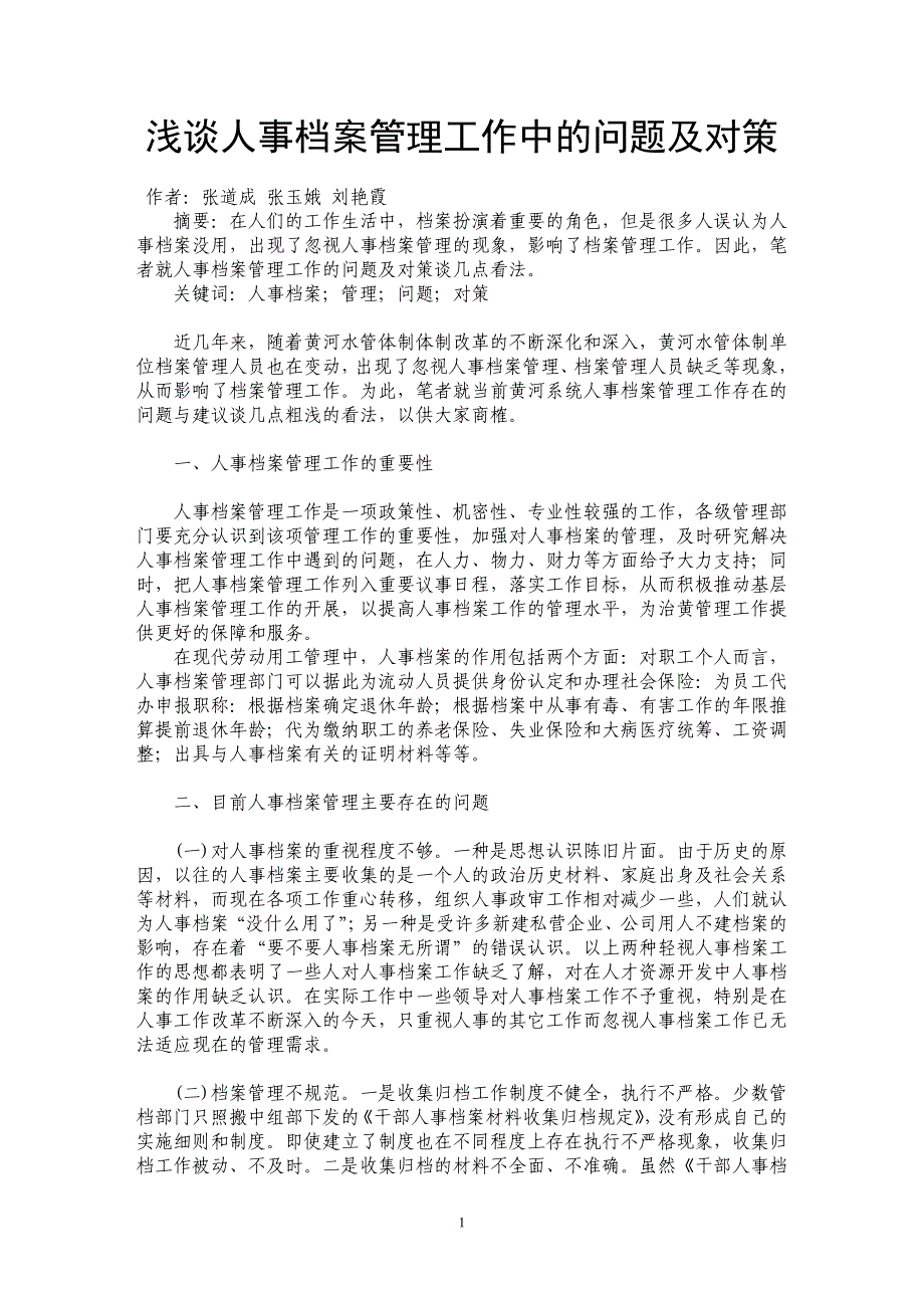 浅谈人事档案管理工作中的问题及对策_第1页