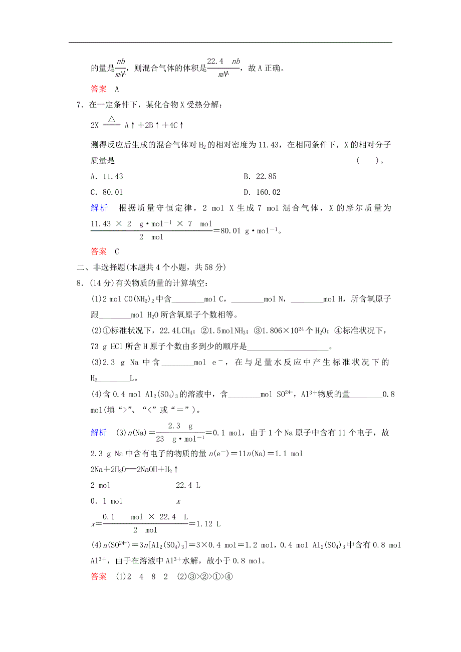 2014届高考化学二轮检测精讲精析(人教版)：第1讲 物质的量 气体摩尔体积 Word版含解析_第3页