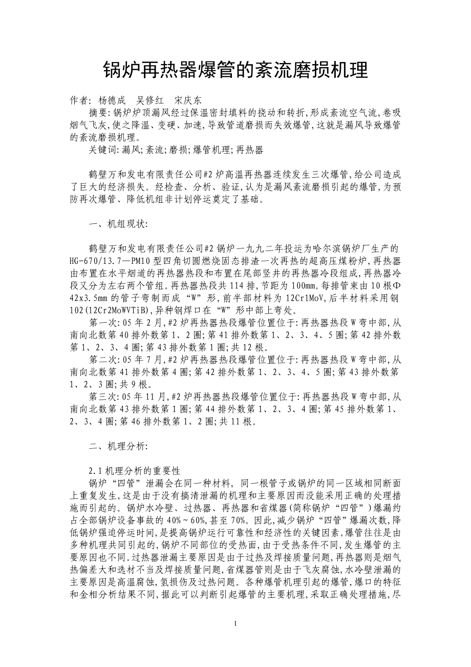 锅炉再热器爆管的紊流磨损机理_第1页