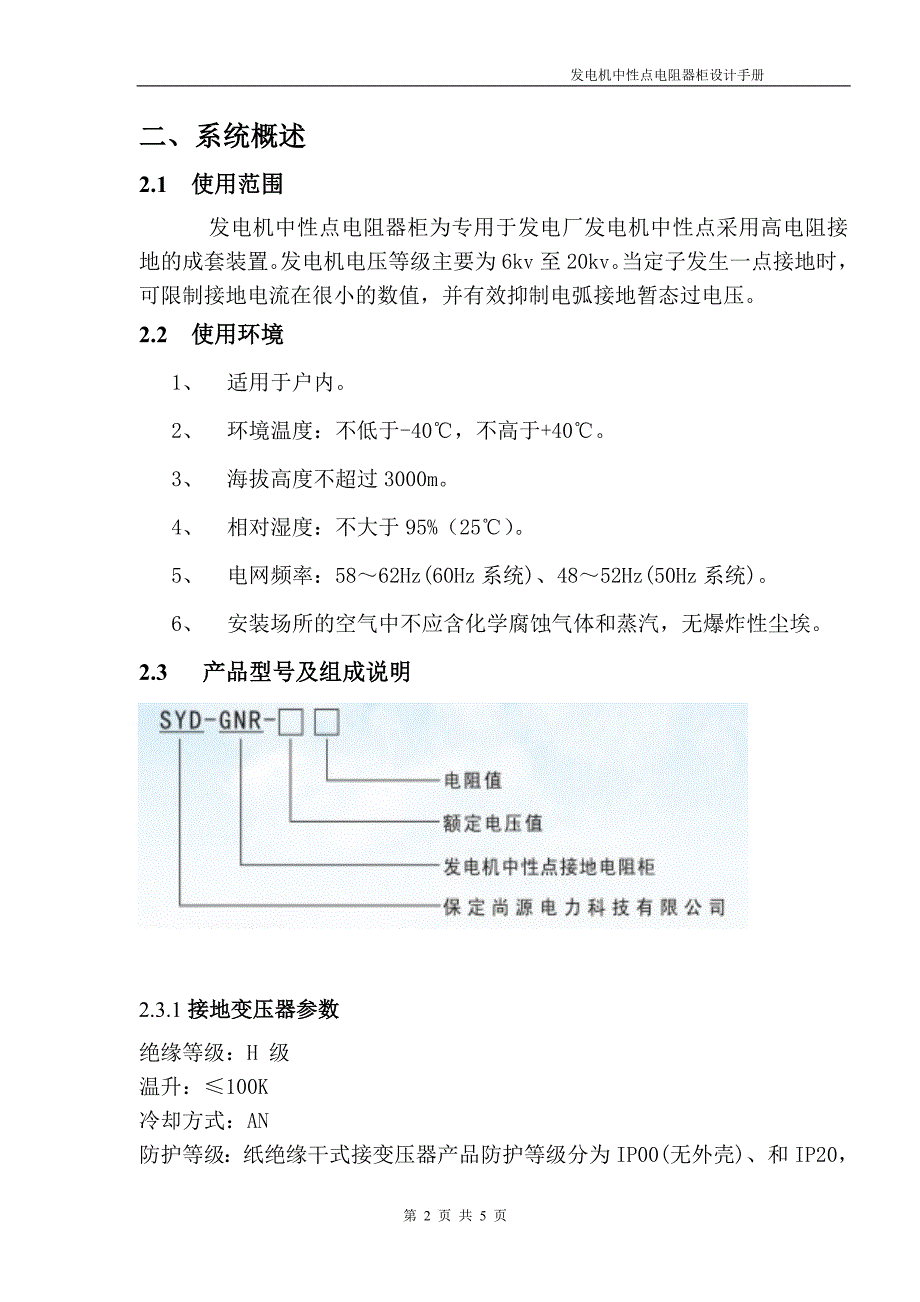 SYD-GNR发电机接地电阻柜_第2页