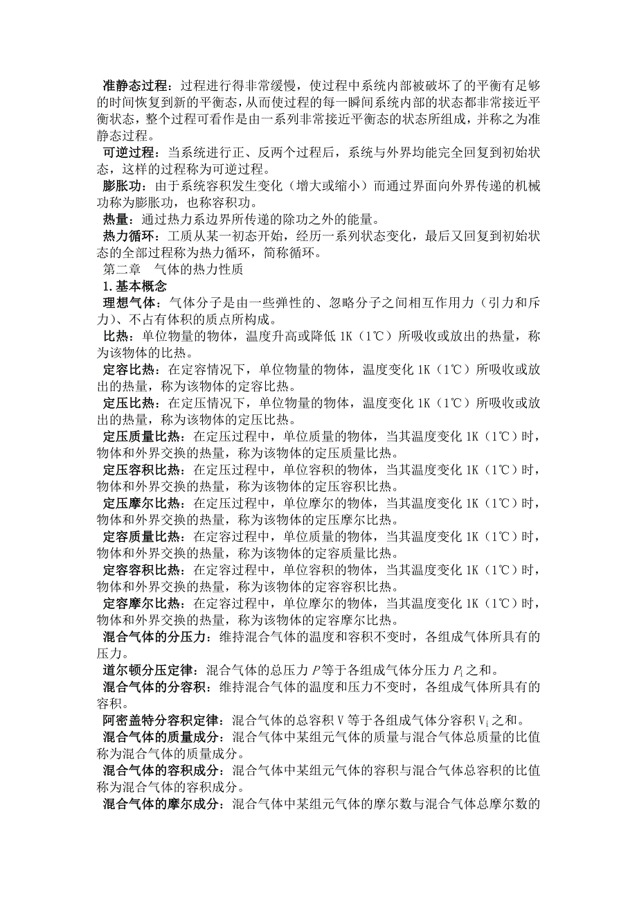 工程热力学名词概念总结_第2页