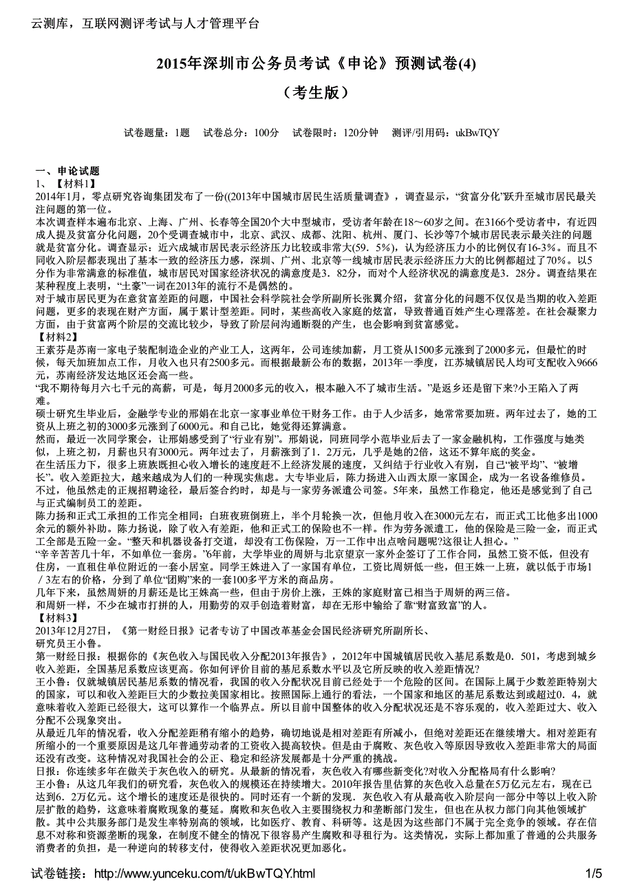 2015年深圳市公务员考试《申论》预测试卷(4)(考生版)_第1页