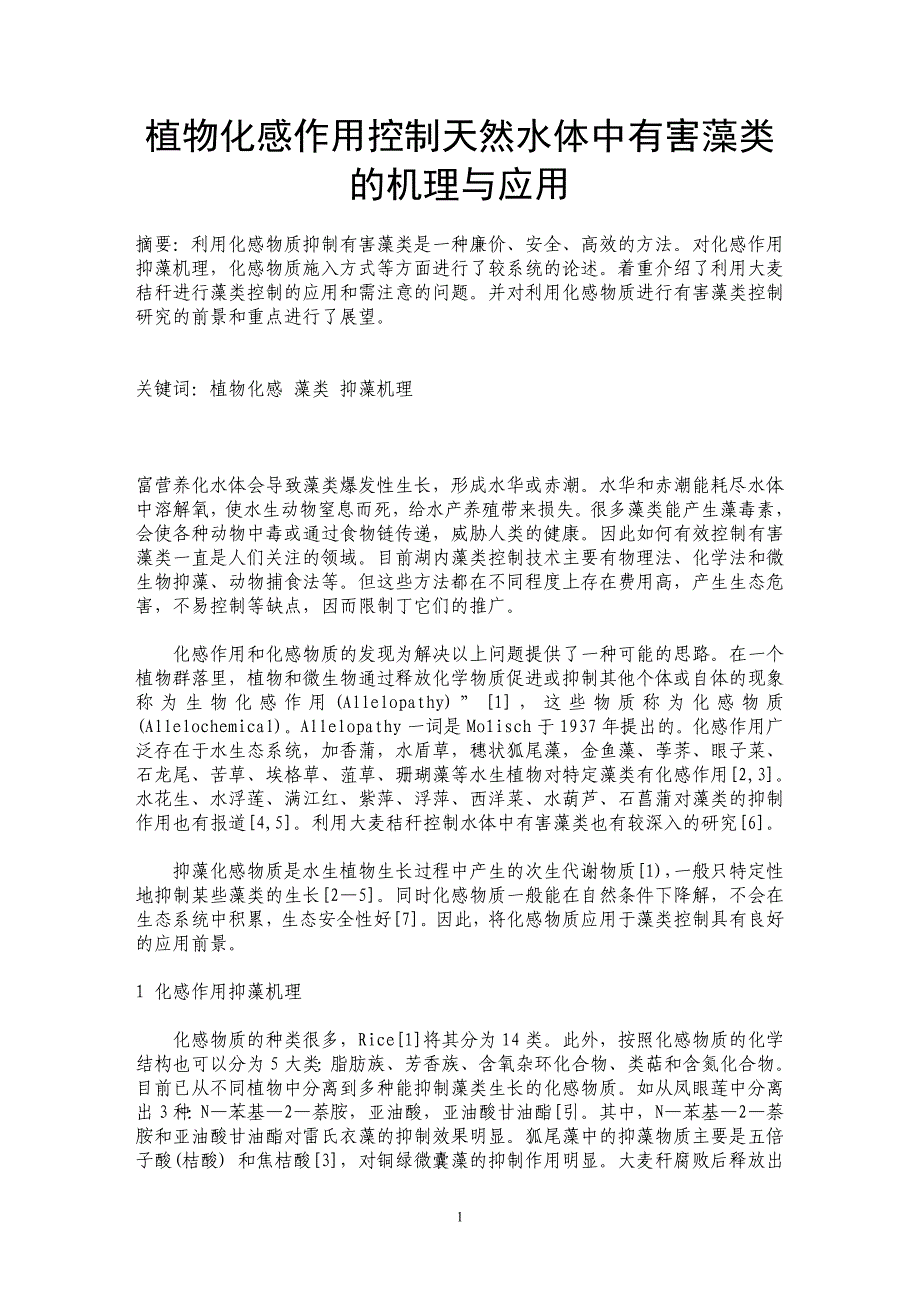 植物化感作用控制天然水体中有害藻类的机理与应用_第1页