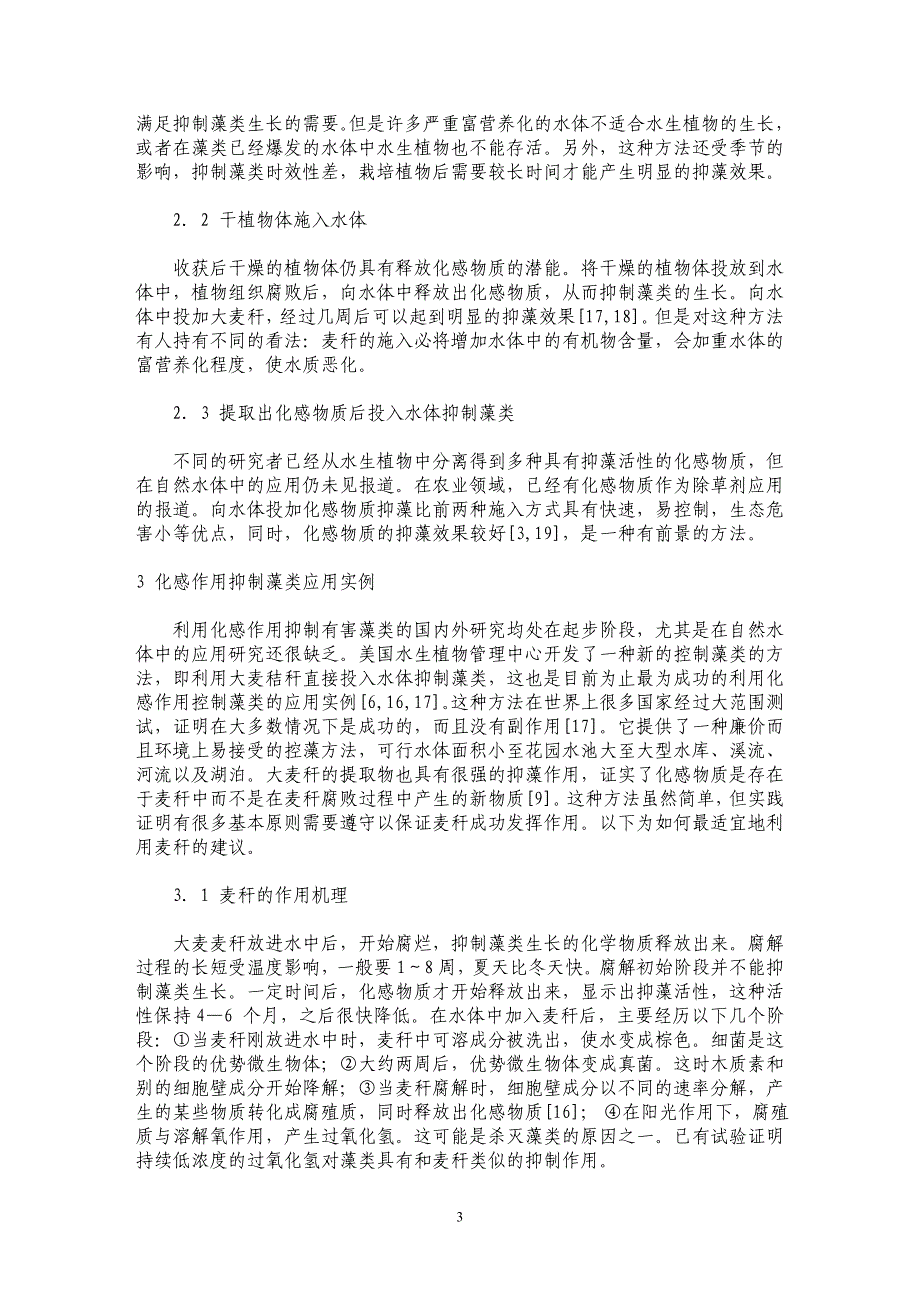 植物化感作用控制天然水体中有害藻类的机理与应用_第3页