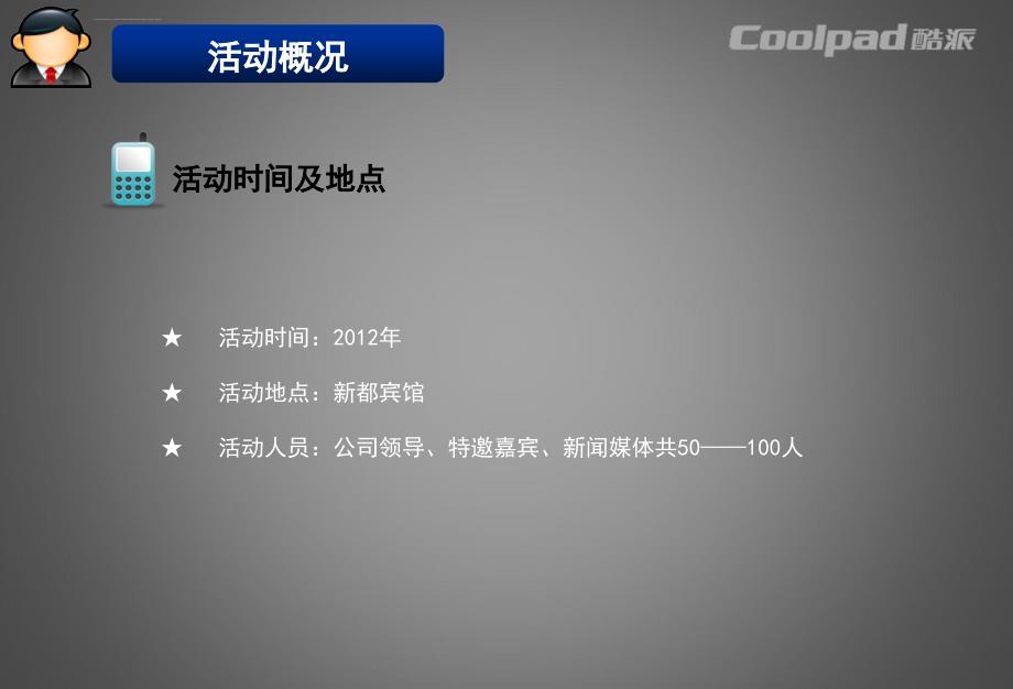 2012年酷派手机品牌杭州新品发布会策划方案_第4页
