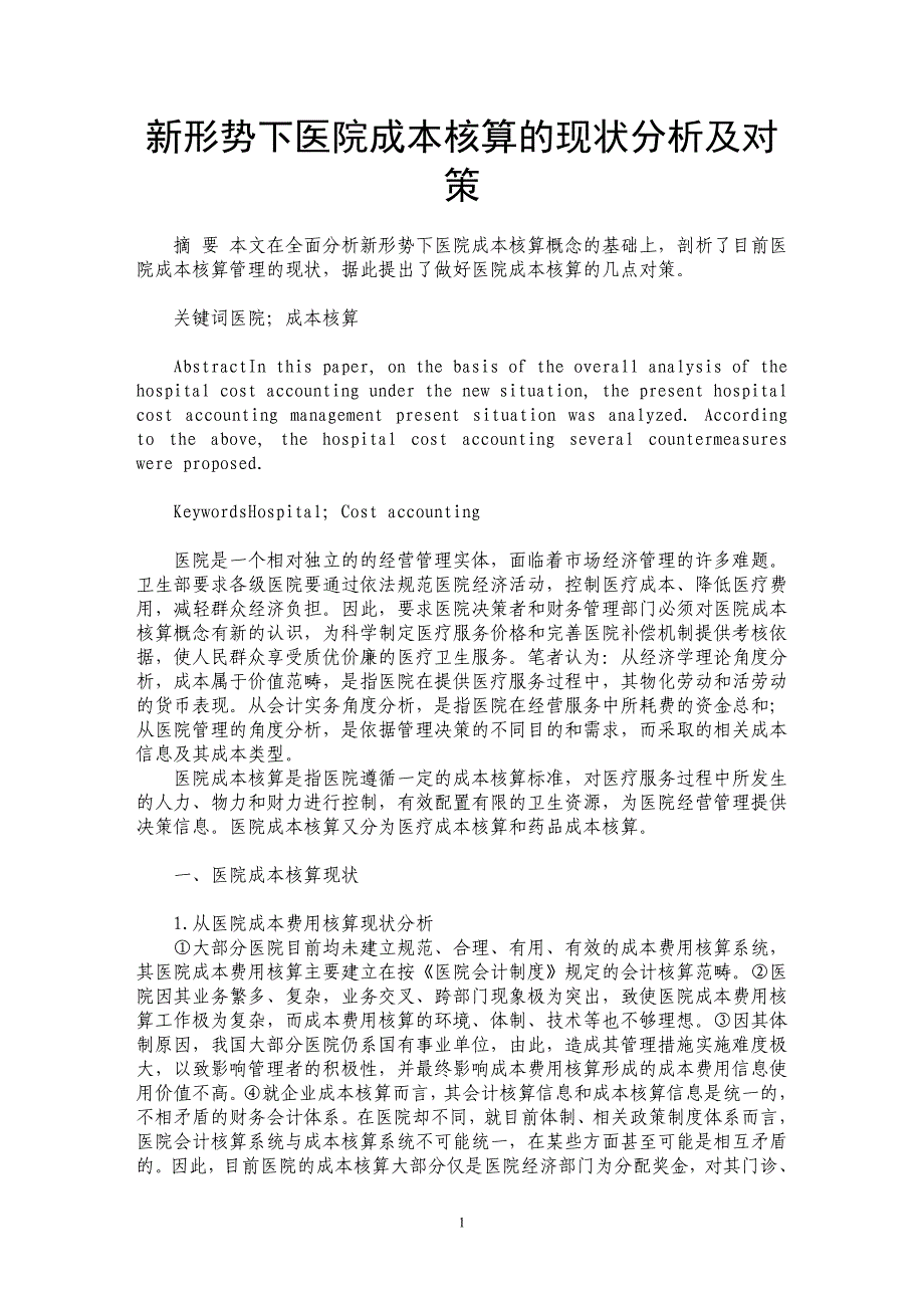 新形势下医院成本核算的现状分析及对策_第1页