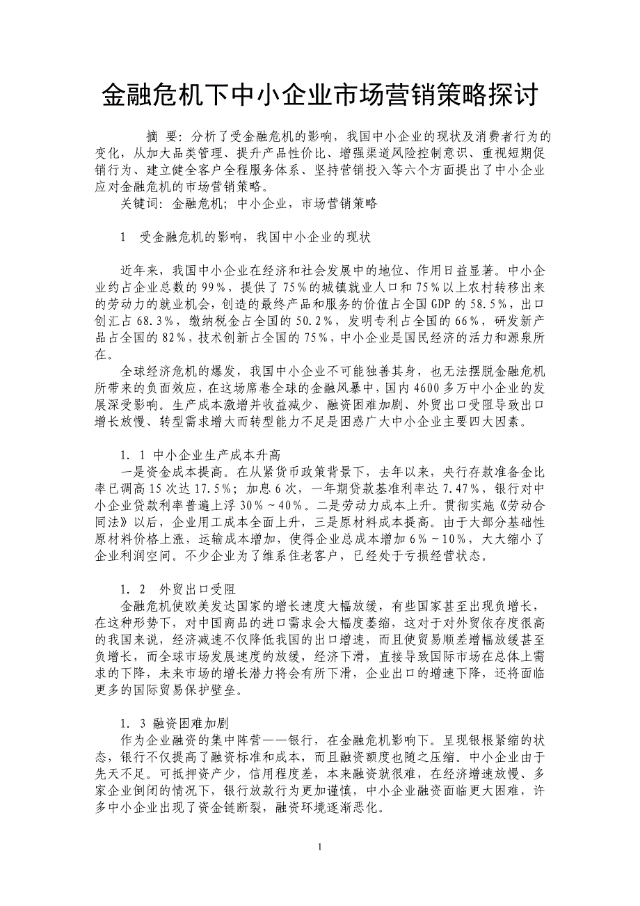 金融危机下中小企业市场营销策略探讨_第1页