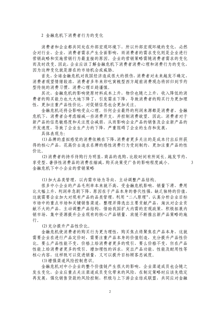 金融危机下中小企业市场营销策略探讨_第2页