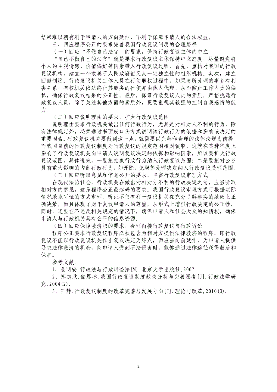 从程序公正角度探求我国行政复议制度完善途径_第2页