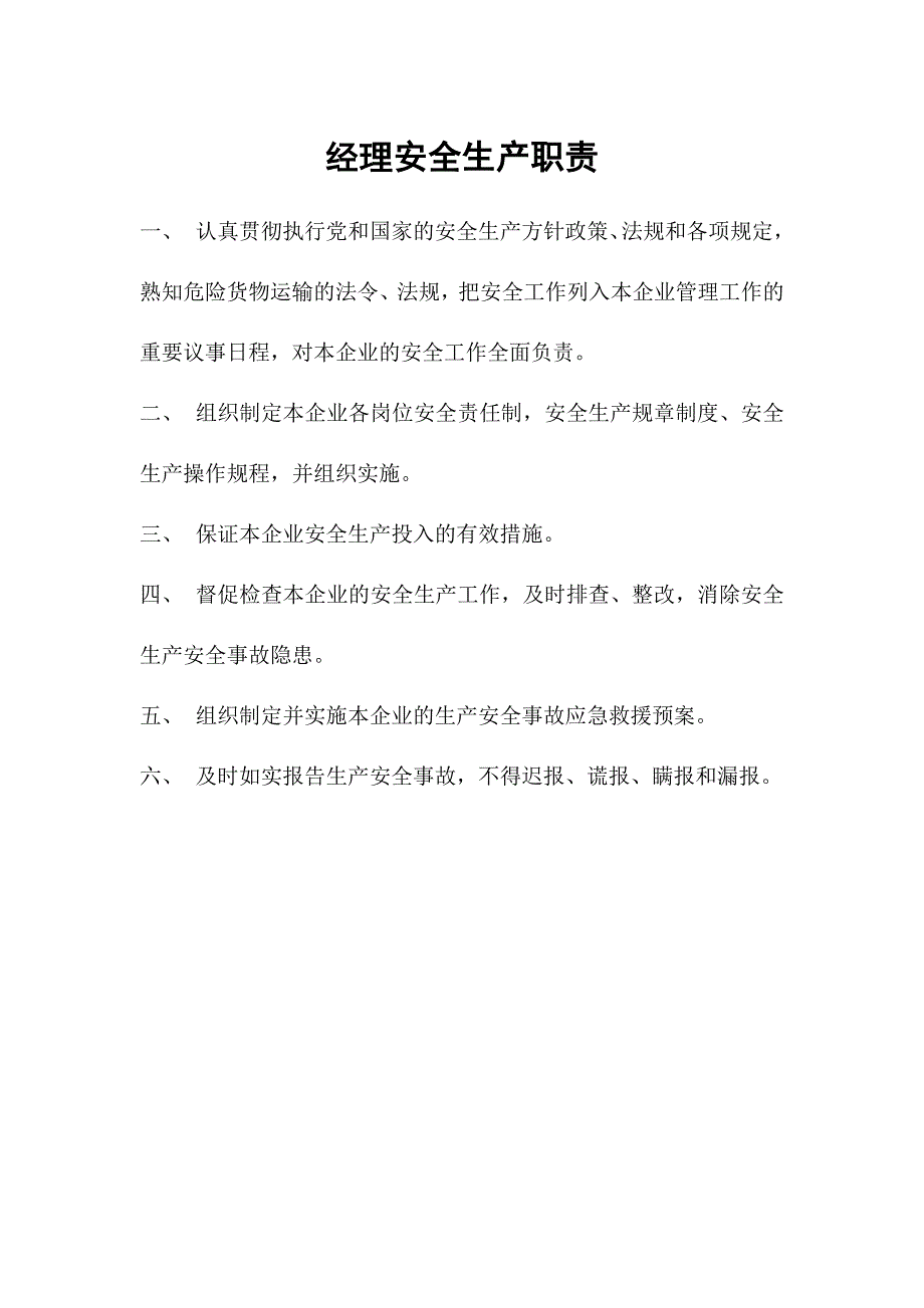 经理安全生产职责_第1页