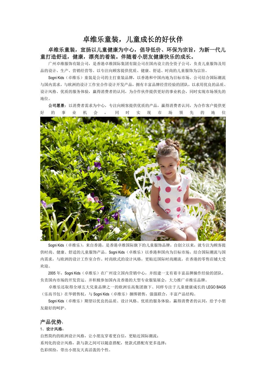 卓维乐童装,儿童成长的伙伴_第1页
